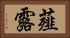薤露 Horizontal Portrait