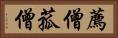 薦僧 Horizontal Portrait