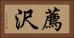 薦沢 Horizontal Portrait