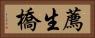 薦生橋 Horizontal Portrait