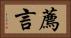薦言 Horizontal Portrait