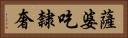 薩婆吃隸奢 Horizontal Portrait