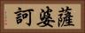 薩婆訶 Horizontal Portrait