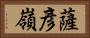 薩彥嶺 Horizontal Portrait