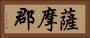 薩摩郡 Horizontal Portrait