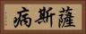 薩斯病 Horizontal Portrait