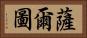 薩爾圖 Horizontal Portrait