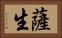 薩生 Horizontal Portrait