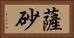薩砂 Horizontal Portrait