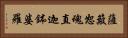 薩簸恕魂直迦鉢婆羅 Horizontal Portrait