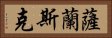 薩蘭斯克 Horizontal Portrait