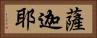 薩迦耶 Horizontal Portrait