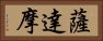 薩達摩 Horizontal Portrait
