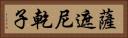 薩遮尼乾子 Horizontal Portrait