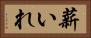 薪いれ Horizontal Portrait