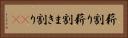 薪割り Horizontal Portrait