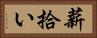 薪拾い Horizontal Portrait