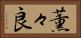 薫々良 Horizontal Portrait