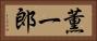 薫一郎 Horizontal Portrait