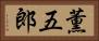薫五郎 Horizontal Portrait