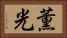 薫光 Horizontal Portrait