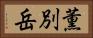 薫別岳 Horizontal Portrait