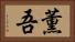 薫吾 Horizontal Portrait