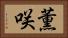 薫咲 Horizontal Portrait