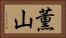 薫山 Horizontal Portrait