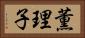 薫理子 Horizontal Portrait