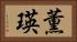 薫瑛 Horizontal Portrait