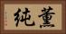 薫純 Horizontal Portrait