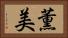 薫美 Horizontal Portrait