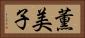 薫美子 Horizontal Portrait