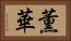 薫華 Horizontal Portrait