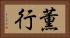 薫行 Horizontal Portrait