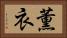 薫衣 Horizontal Portrait