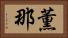 薫那 Horizontal Portrait