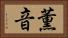 薫音 Horizontal Portrait