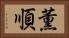 薫順 Horizontal Portrait