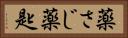 薬さじ Horizontal Portrait
