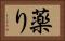 薬り Horizontal Portrait