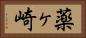 薬ヶ崎 Horizontal Portrait