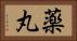 薬丸 Horizontal Portrait