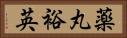 薬丸裕英 Horizontal Portrait