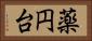 薬円台 Horizontal Portrait