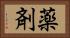 薬剤 Horizontal Portrait