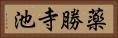 薬勝寺池 Horizontal Portrait