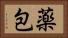 薬包 Horizontal Portrait