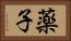 薬子 Horizontal Portrait